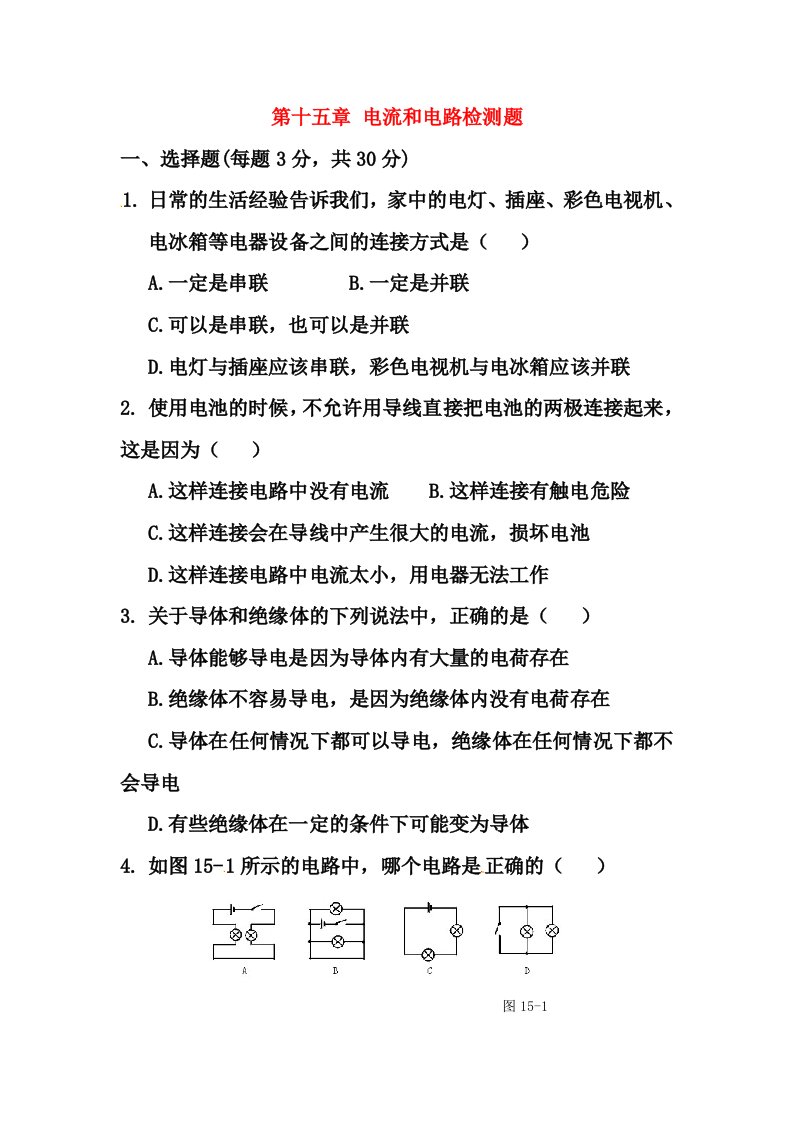 九年级物理全册基础知识篇第十五章电流和电路检测题(含解析)新人教版