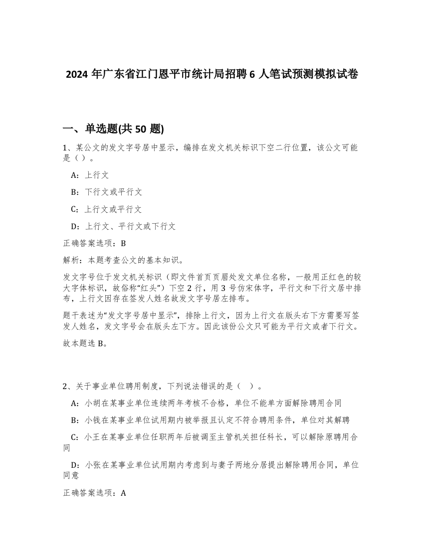 2024年广东省江门恩平市统计局招聘6人笔试预测模拟试卷-91