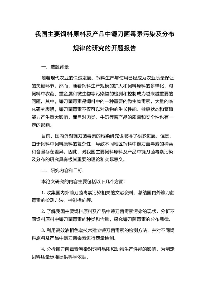 我国主要饲料原料及产品中镰刀菌毒素污染及分布规律的研究的开题报告