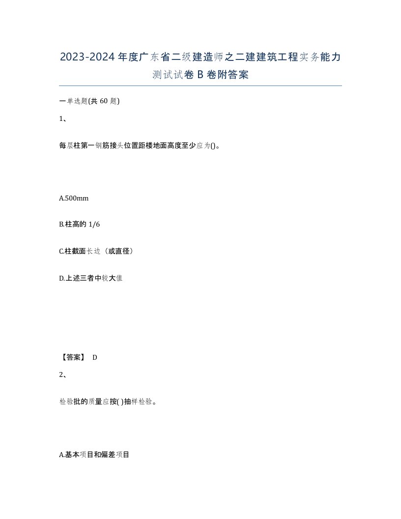 2023-2024年度广东省二级建造师之二建建筑工程实务能力测试试卷B卷附答案