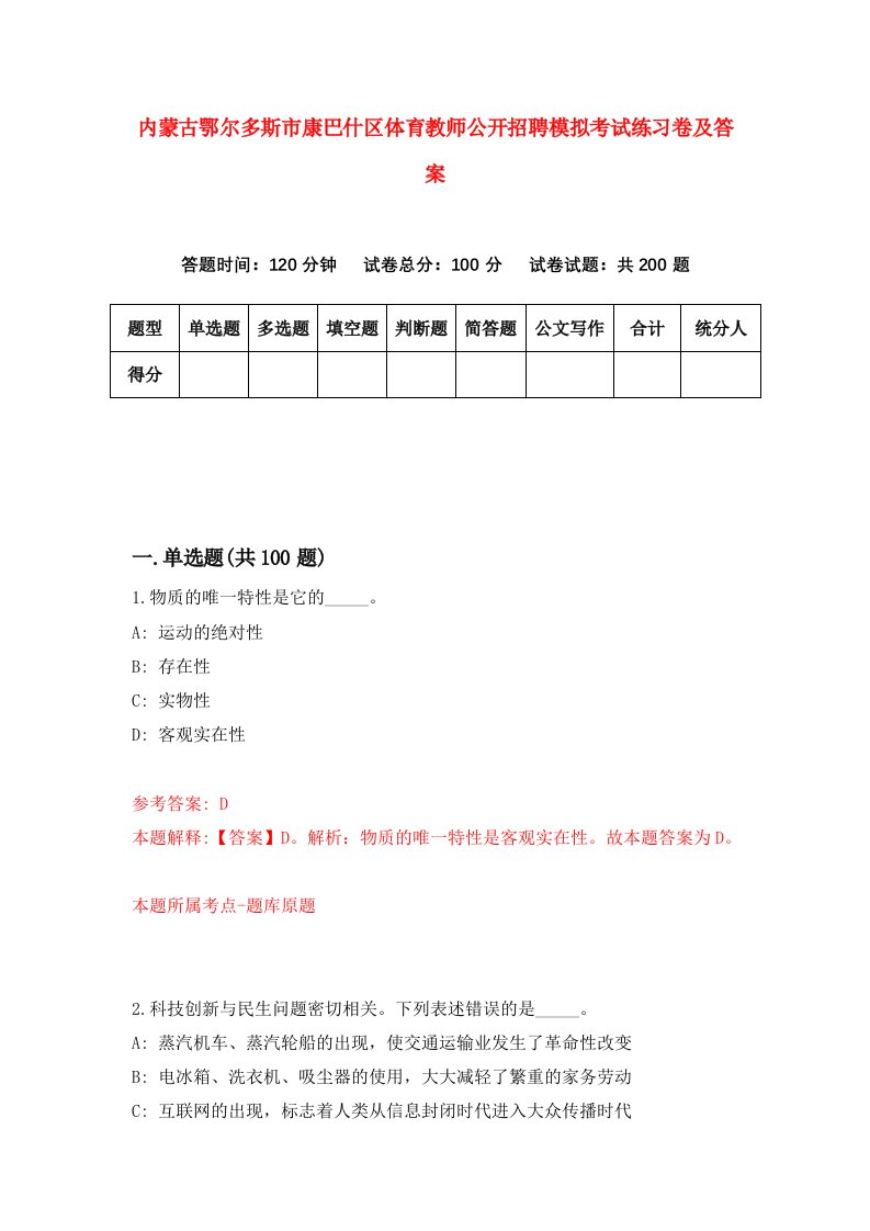 内蒙古鄂尔多斯市康巴什区体育教师公开招聘模拟考试练习卷及答案第3版