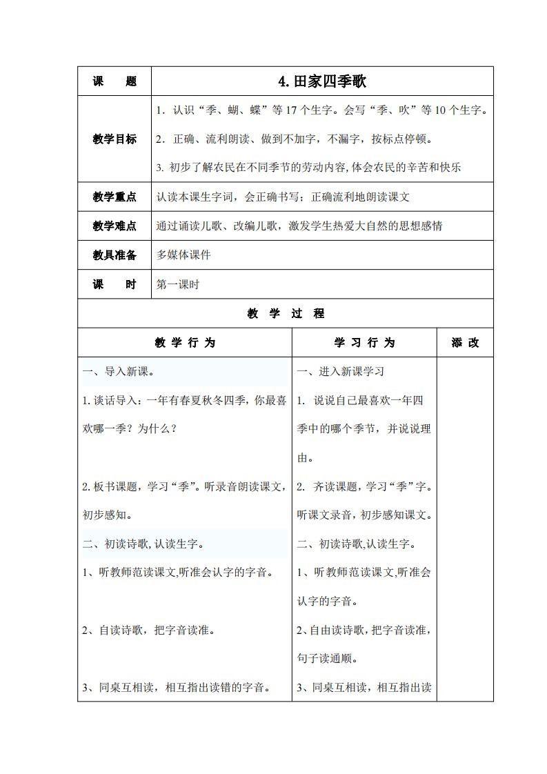 部编人教版二年级语文上册识字4《田家四季歌》精品教案教学设计小学优秀公开课3