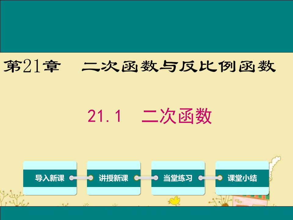 沪科版九年级数学上21.1二次函数公开课优质ppt课件