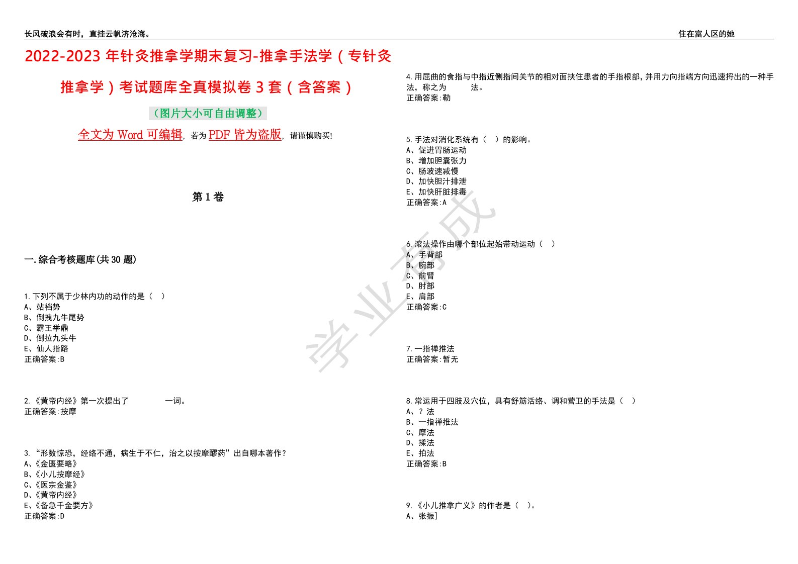 2022-2023年针灸推拿学期末复习-推拿手法学（专针灸推拿学）考试题库全真模拟卷3套（含答案）试卷号4