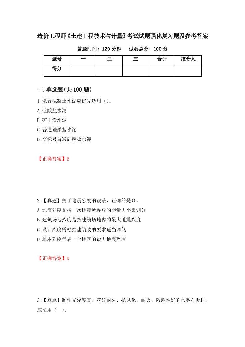 造价工程师土建工程技术与计量考试试题强化复习题及参考答案95