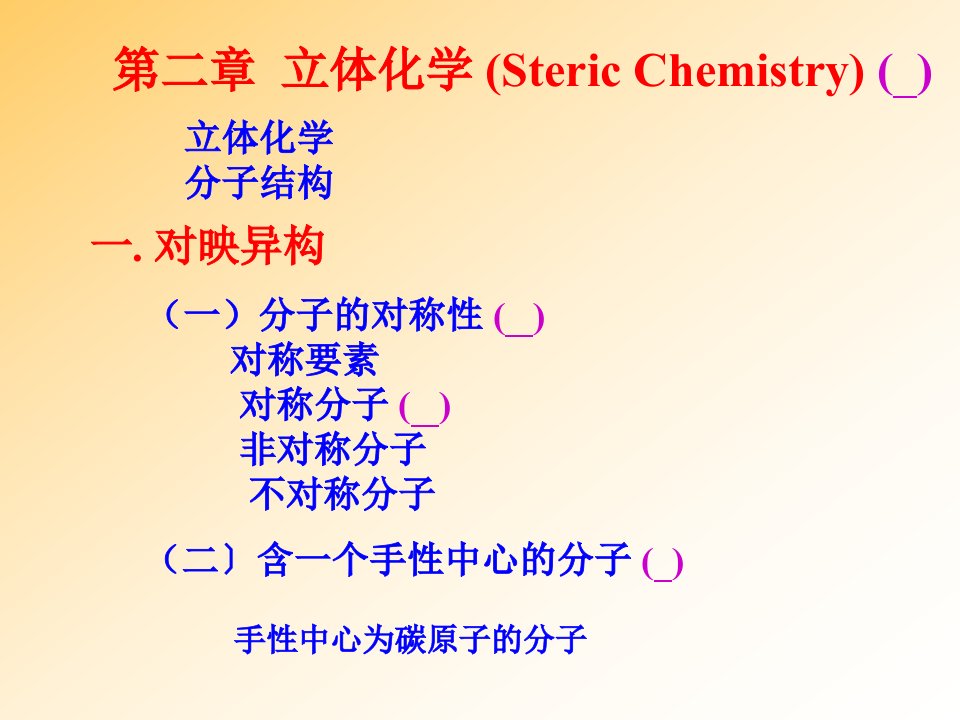 高等有机化学教案2立体化学