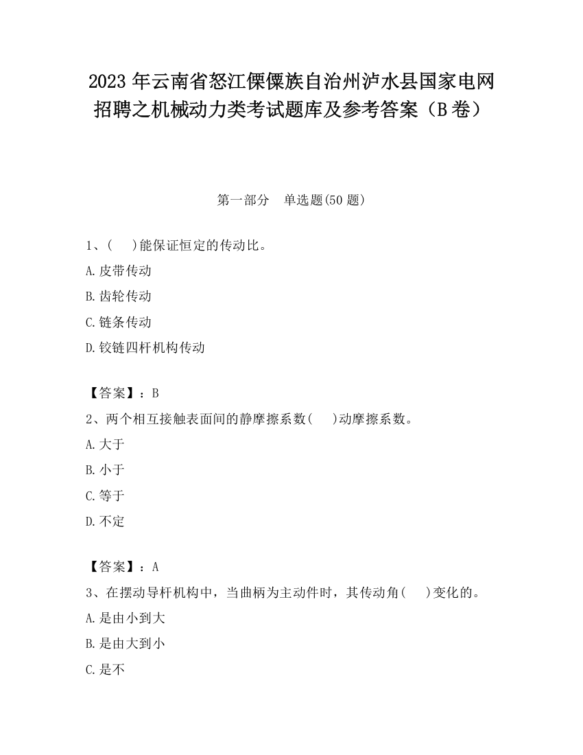 2023年云南省怒江傈僳族自治州泸水县国家电网招聘之机械动力类考试题库及参考答案（B卷）