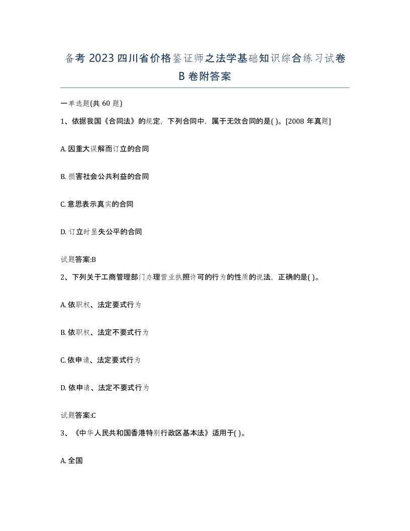 备考2023四川省价格鉴证师之法学基础知识综合练习试卷B卷附答案