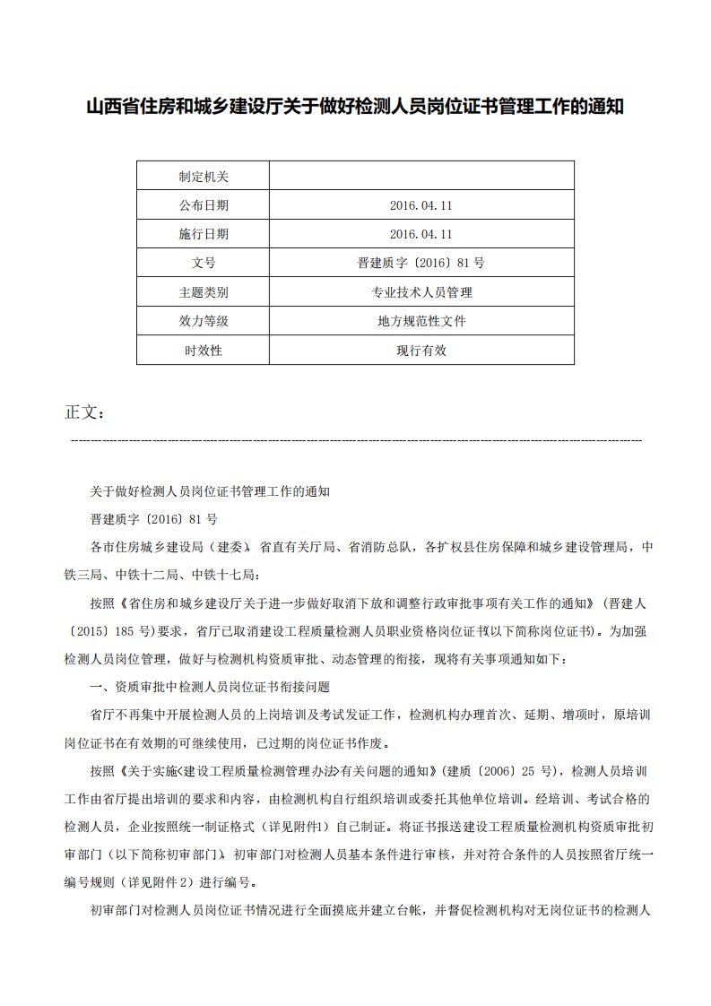 山西省住房和城乡建设厅关于做好检测人员岗位证书管理工作的通知晋建质字〔2016〕81号