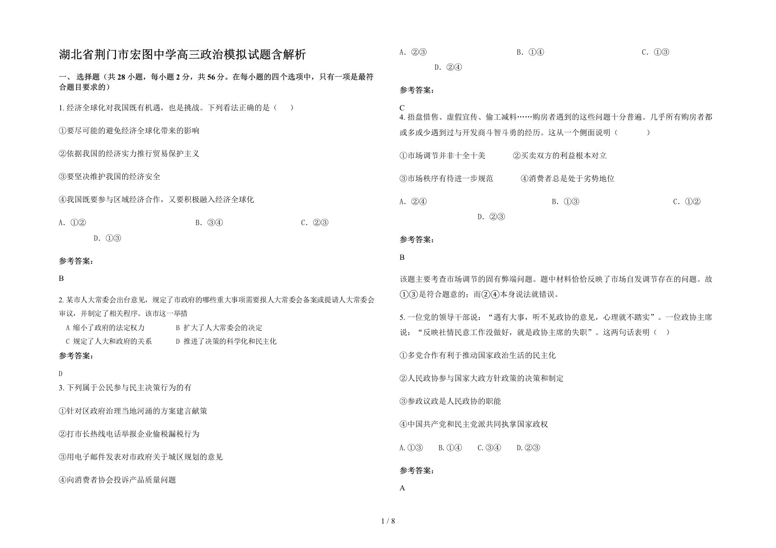 湖北省荆门市宏图中学高三政治模拟试题含解析