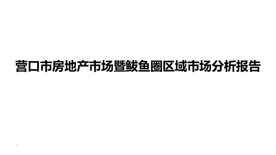 营口市房地产市场暨鲅鱼圈区域市场分析报告