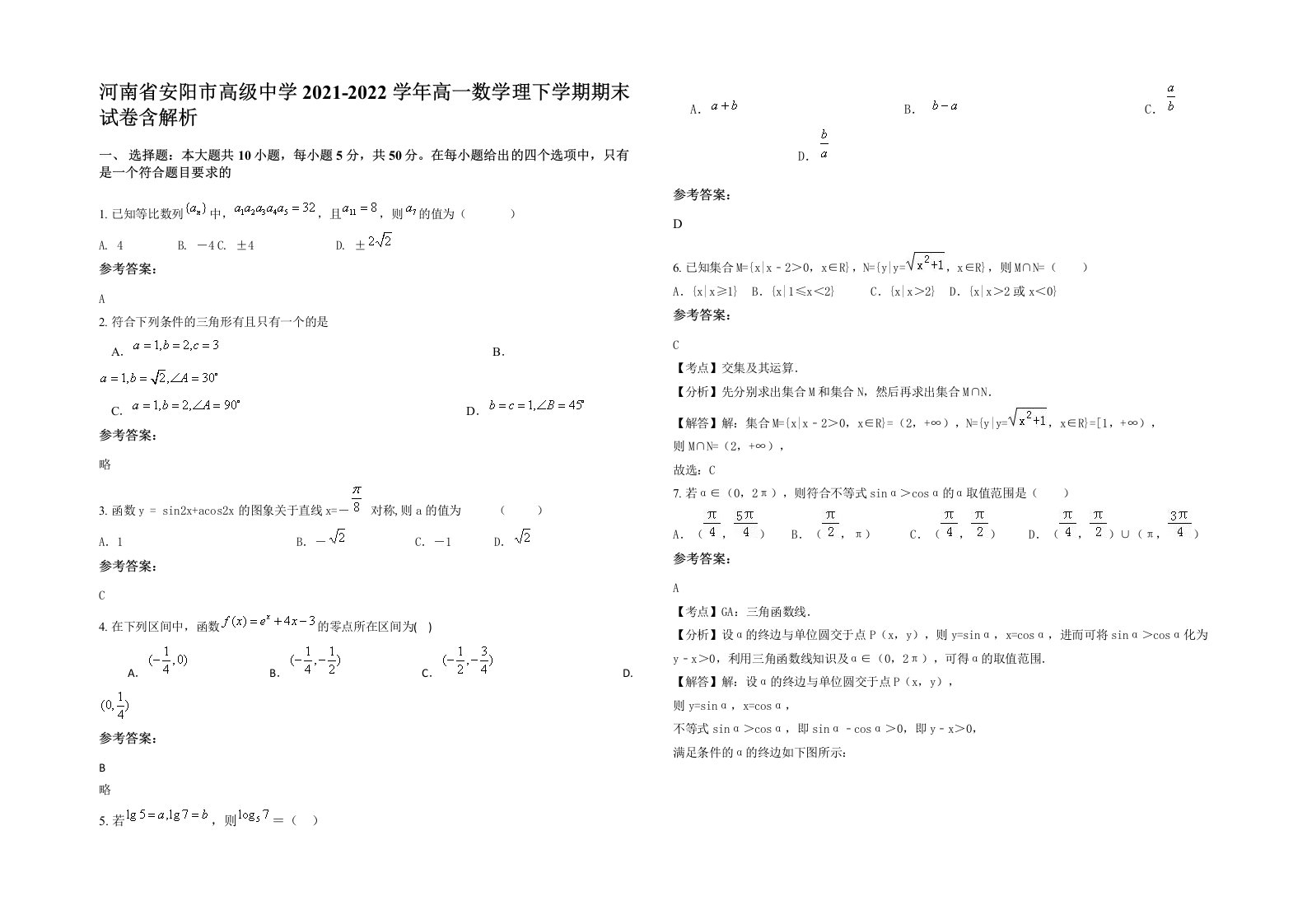 河南省安阳市高级中学2021-2022学年高一数学理下学期期末试卷含解析