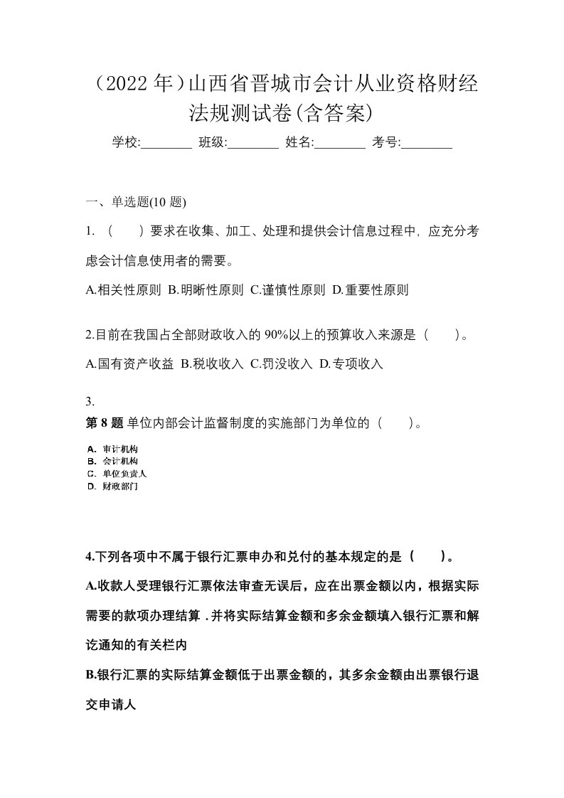 2022年山西省晋城市会计从业资格财经法规测试卷含答案