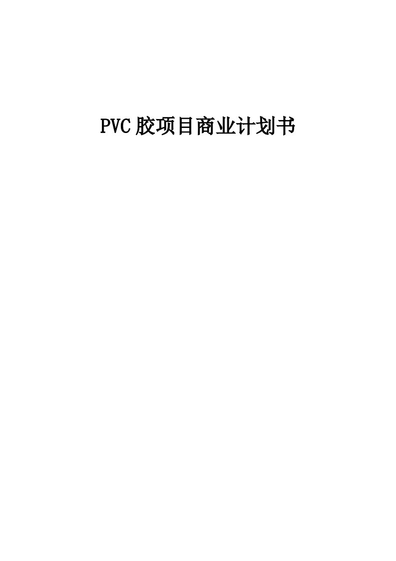 PVC胶项目商业计划书