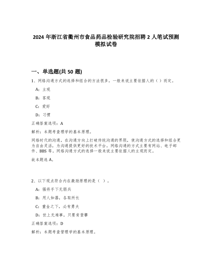 2024年浙江省衢州市食品药品检验研究院招聘2人笔试预测模拟试卷-59