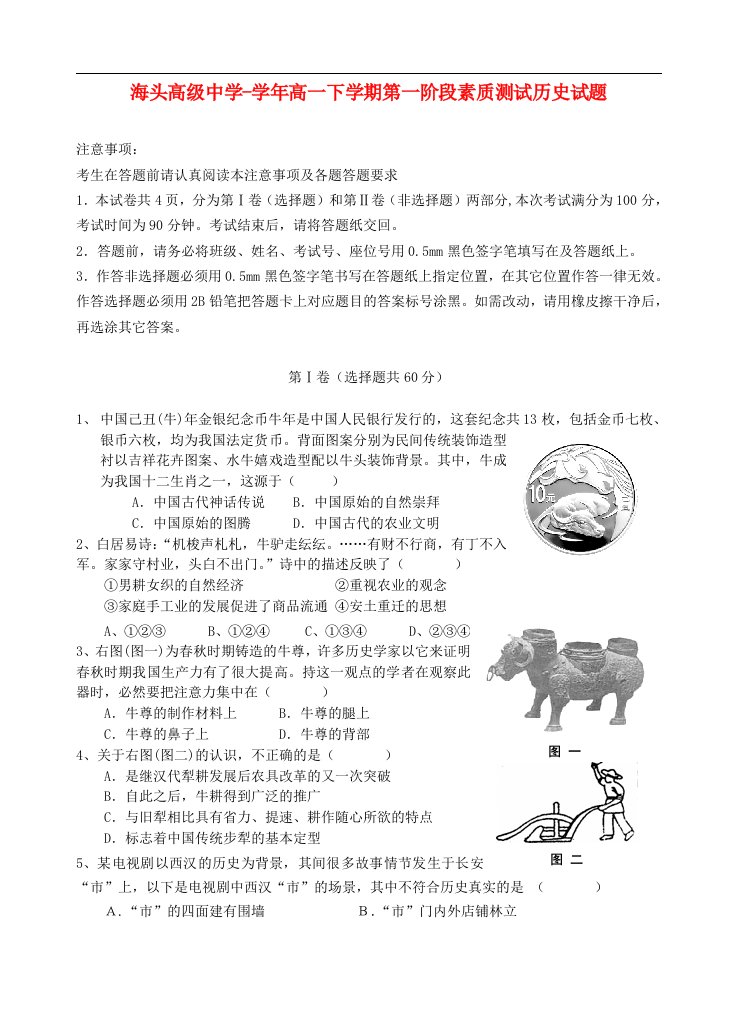 江苏省赣榆县海头高级中学高一历史下学期第一阶段素质测试试题新人教版