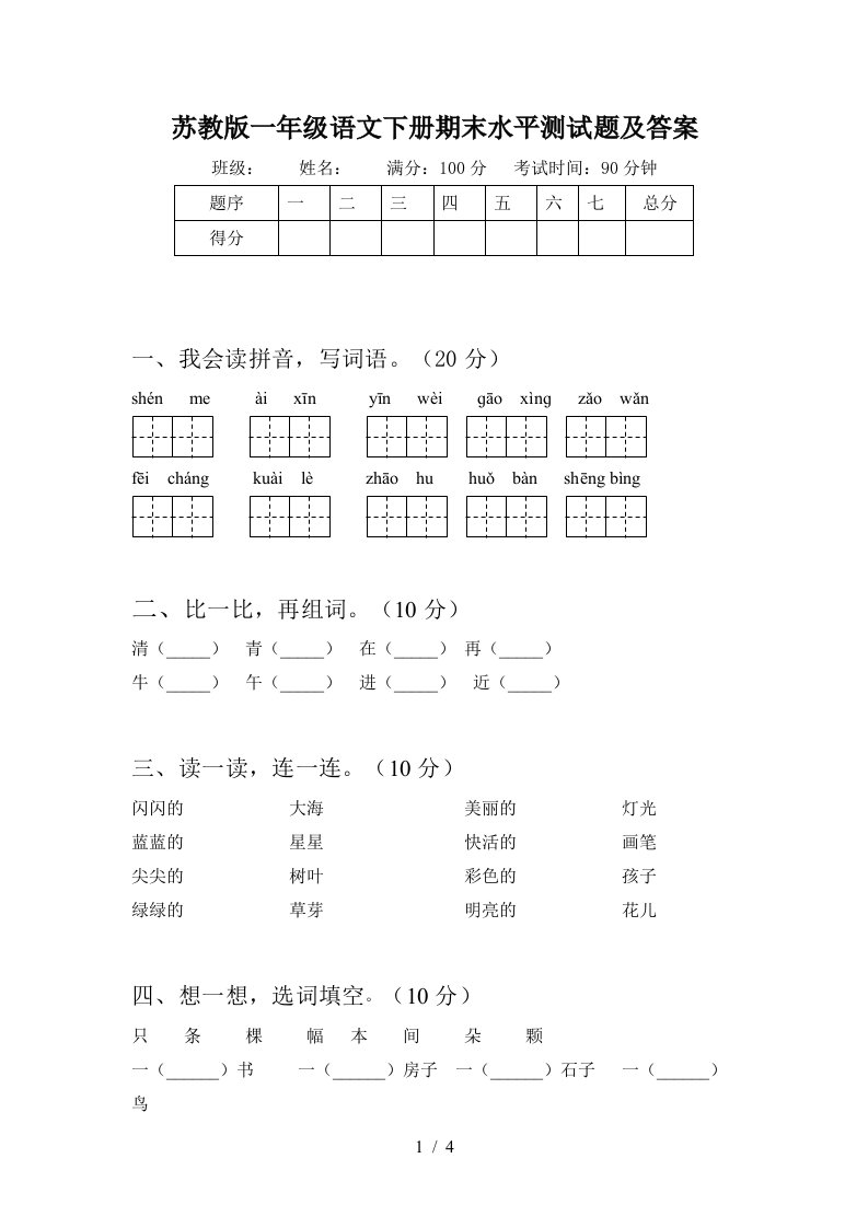 苏教版一年级语文下册期末水平测试题及答案