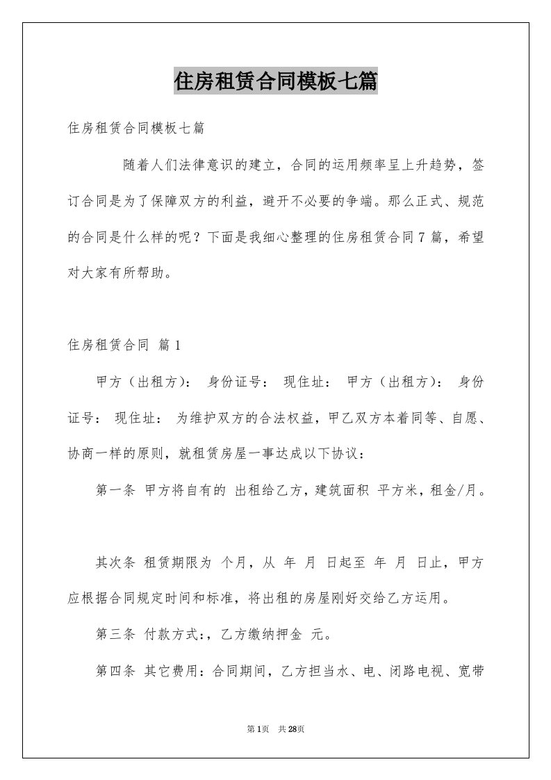 住房租赁合同模板七篇