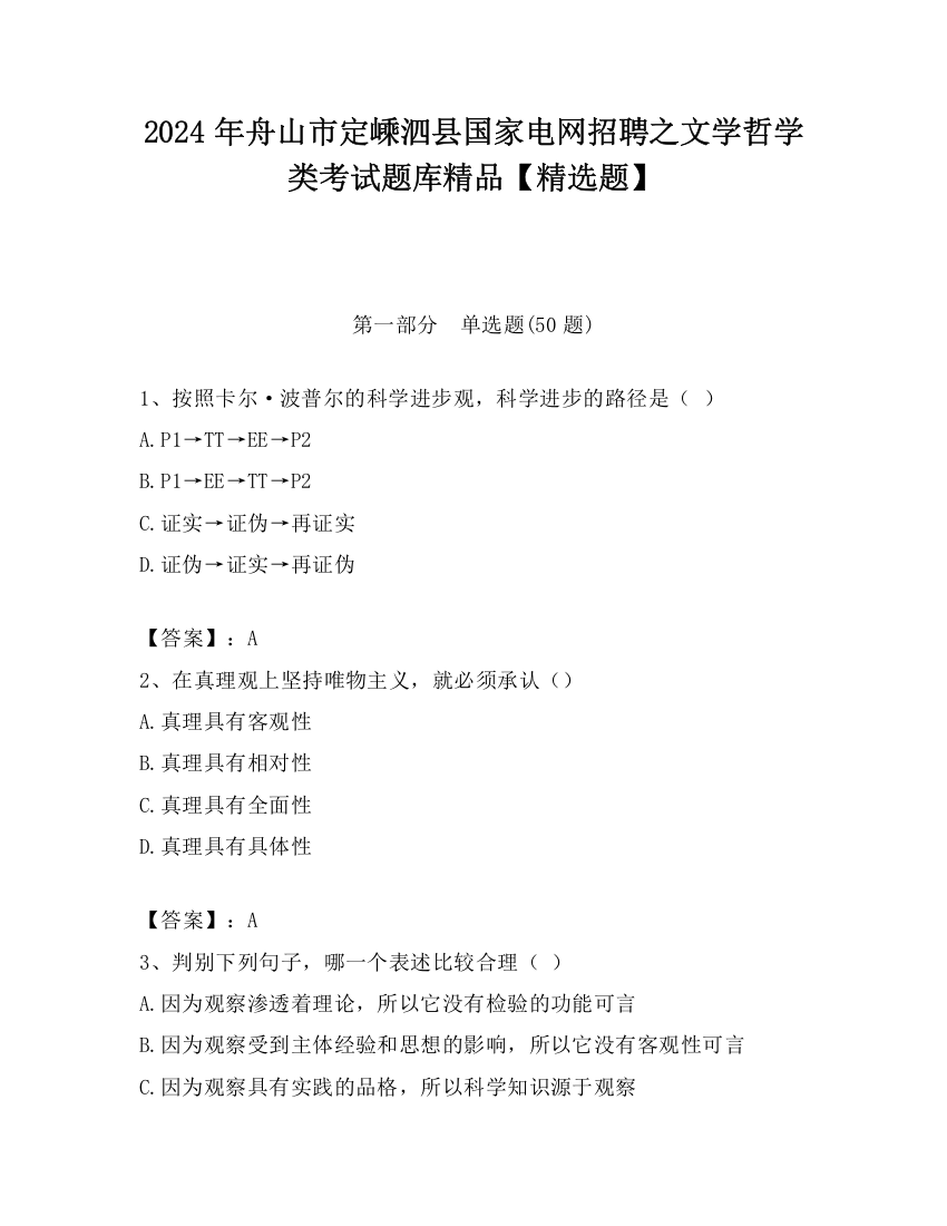 2024年舟山市定嵊泗县国家电网招聘之文学哲学类考试题库精品【精选题】