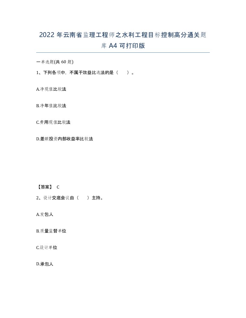 2022年云南省监理工程师之水利工程目标控制高分通关题库A4可打印版