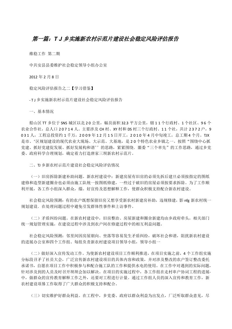 TJ乡实施新农村示范片建设社会稳定风险评估报告（精选5篇）[修改版]