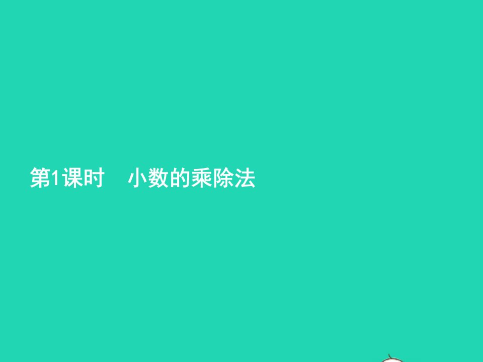 2024五年级数学上册8总复习第1课时小数的乘除法课件新人教版