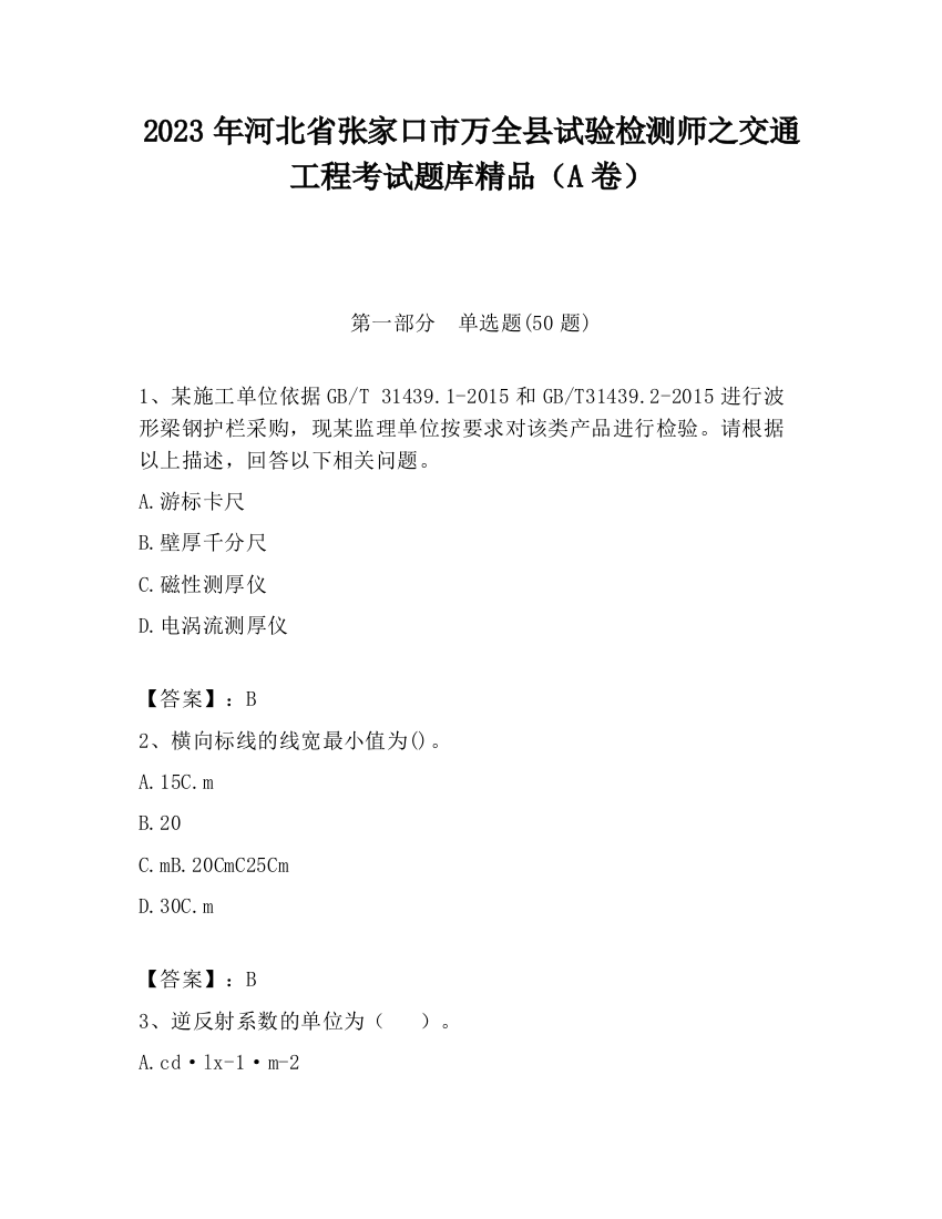 2023年河北省张家口市万全县试验检测师之交通工程考试题库精品（A卷）