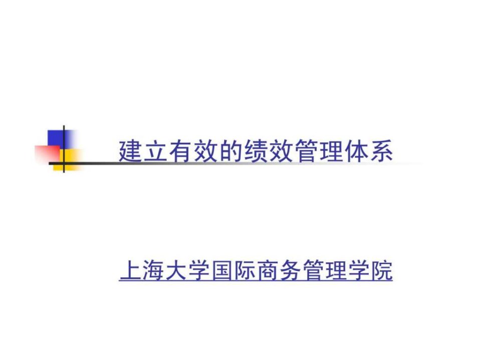 建立有效的绩效管理体系