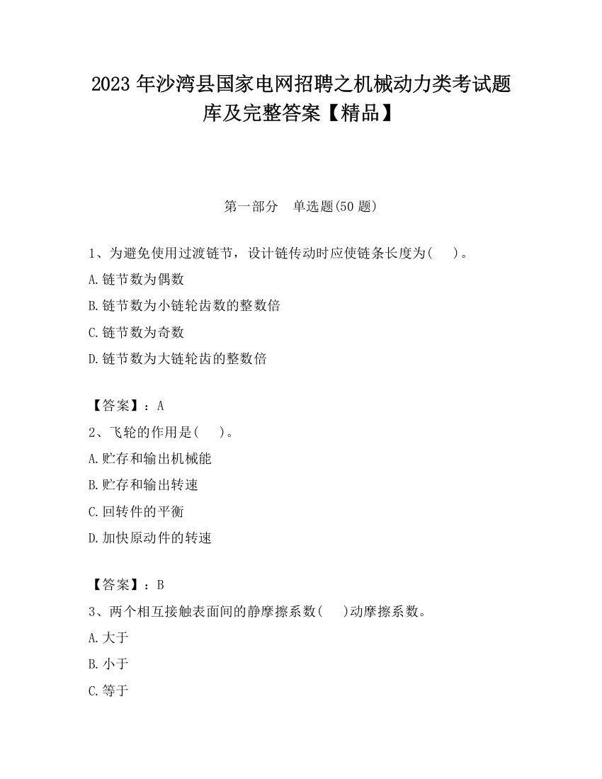 2023年沙湾县国家电网招聘之机械动力类考试题库及完整答案【精品】