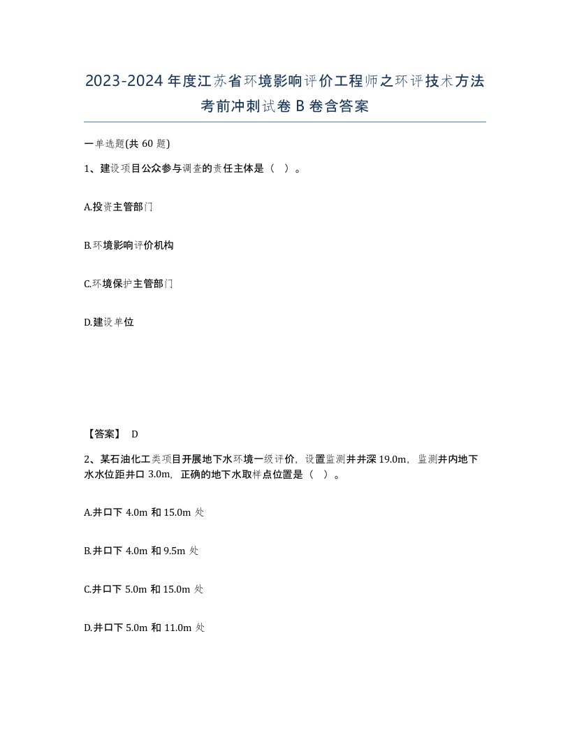 2023-2024年度江苏省环境影响评价工程师之环评技术方法考前冲刺试卷B卷含答案