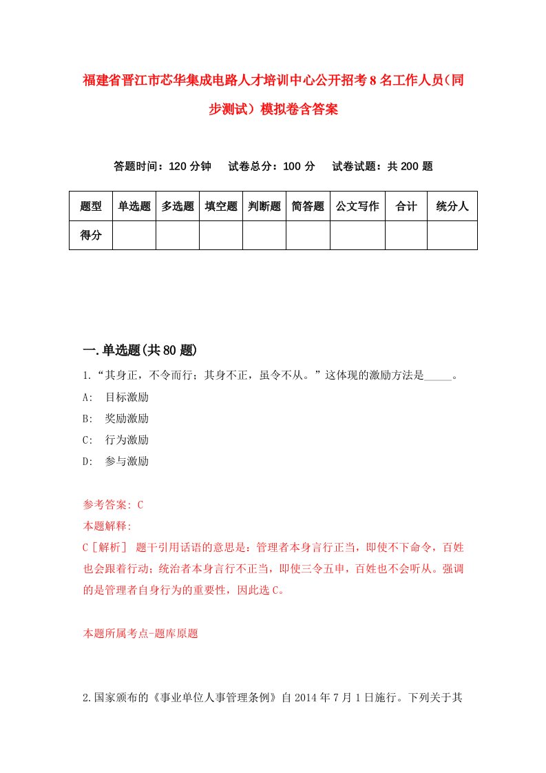 福建省晋江市芯华集成电路人才培训中心公开招考8名工作人员同步测试模拟卷含答案3