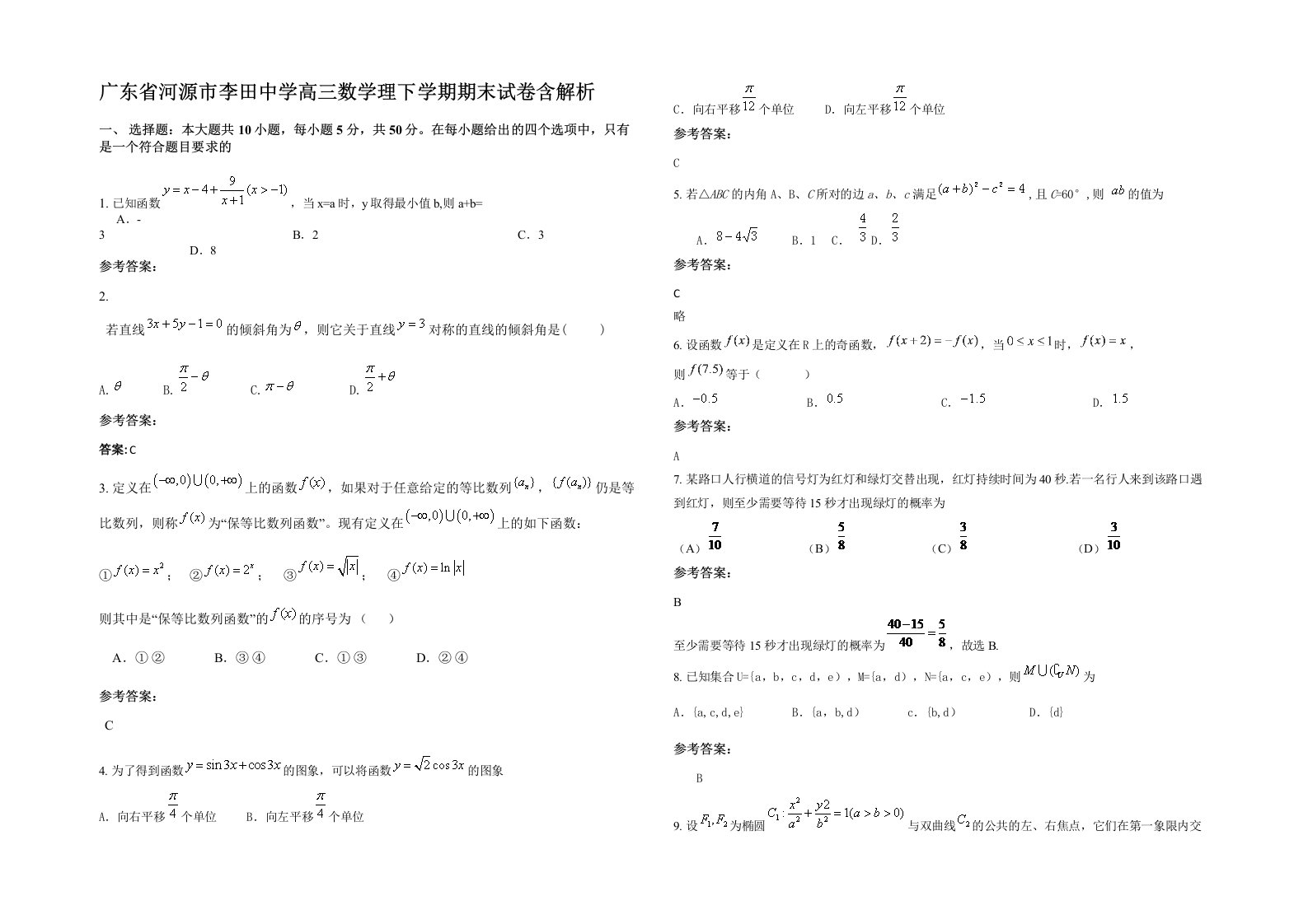 广东省河源市李田中学高三数学理下学期期末试卷含解析