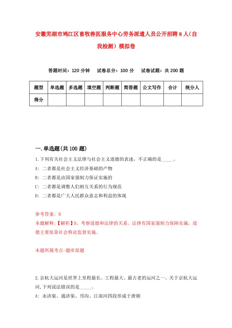 安徽芜湖市鸠江区畜牧兽医服务中心劳务派遣人员公开招聘8人自我检测模拟卷第3期