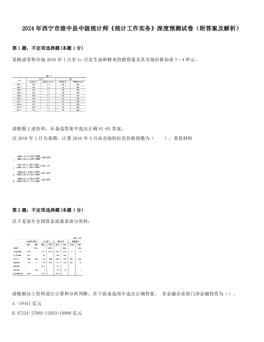 2024年西宁市湟中县中级统计师《统计工作实务》深度预测试卷（附答案及解析）