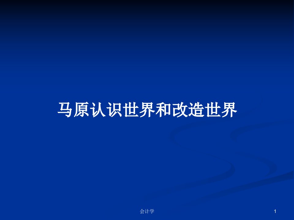 马原认识世界和改造世界PPT学习教案