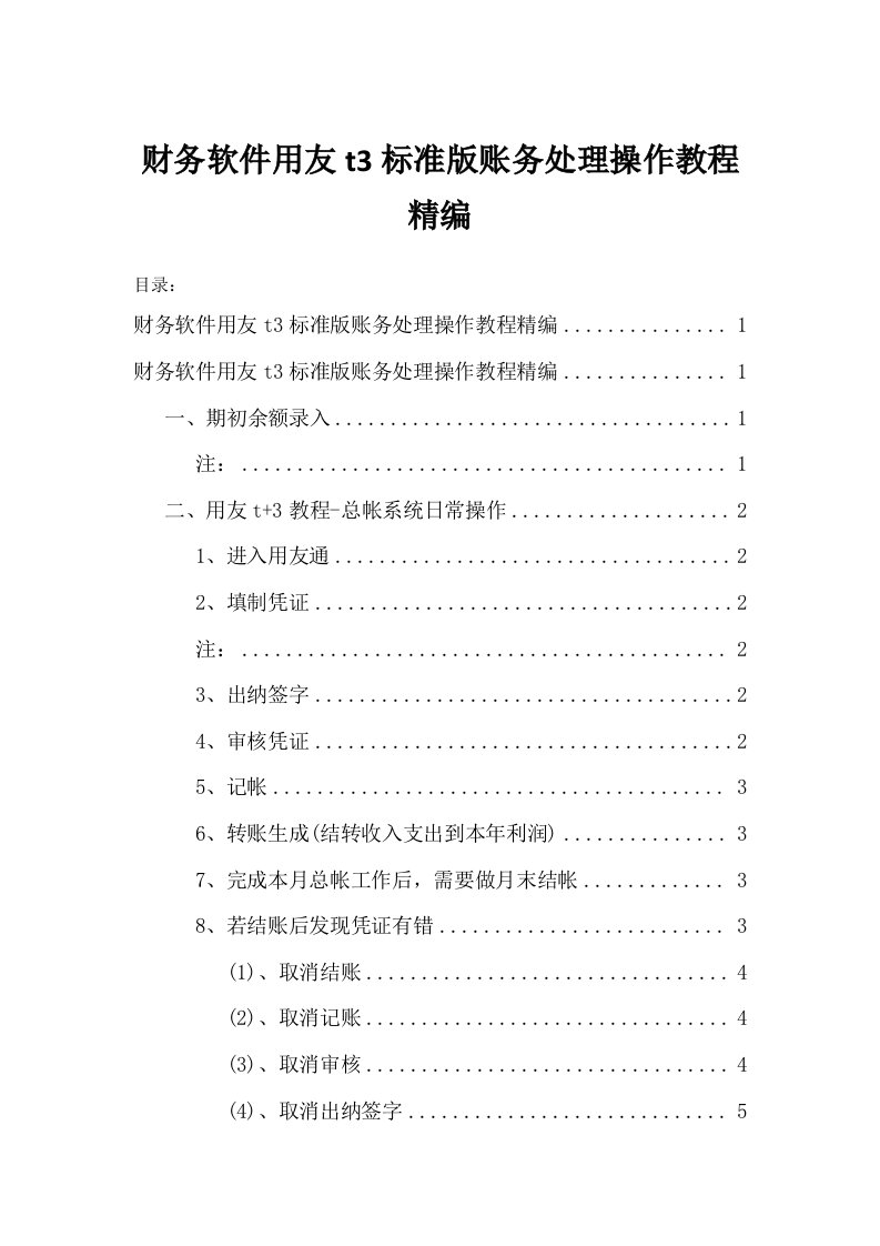 财务软件用友t标准版账务处理操作教程