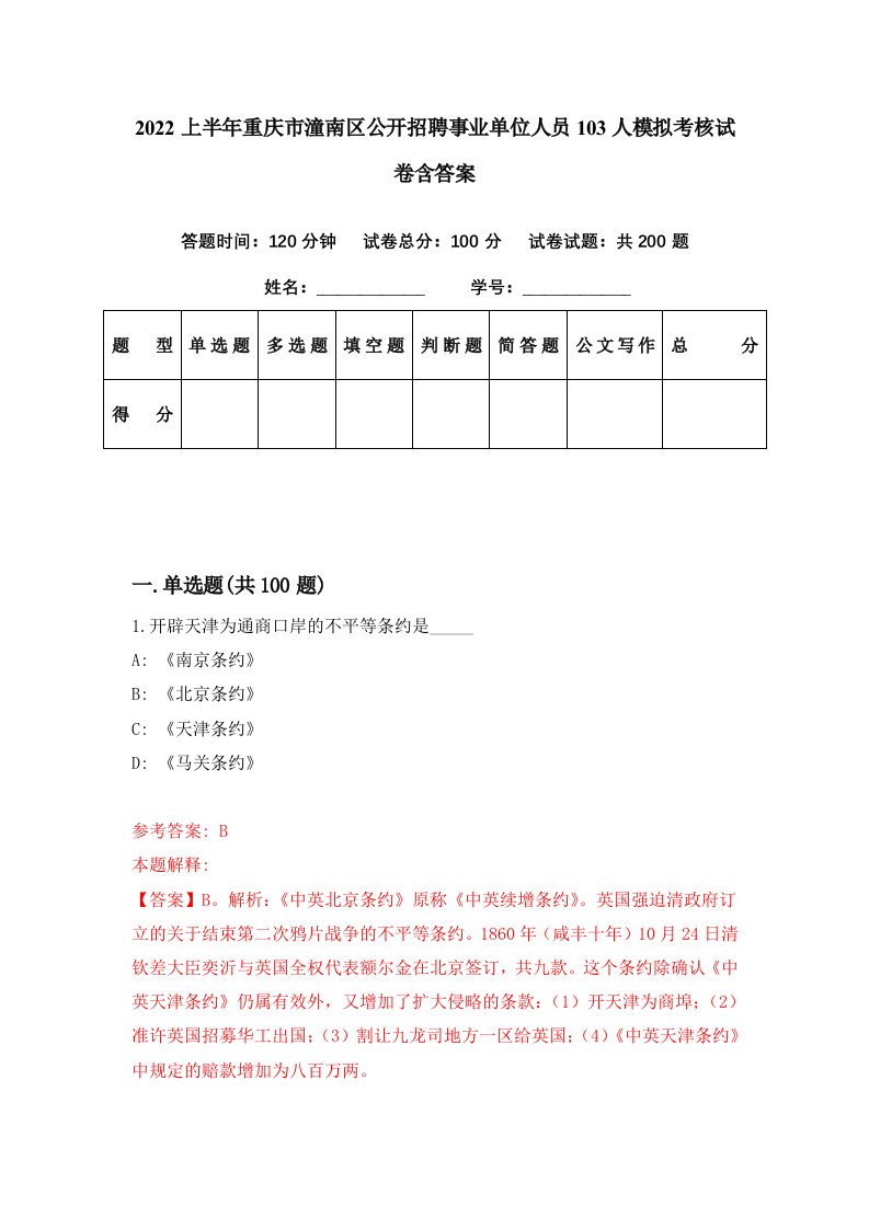 2022上半年重庆市潼南区公开招聘事业单位人员103人模拟考核试卷含答案4