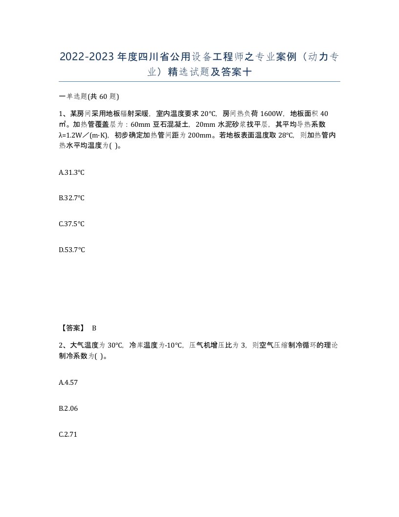 2022-2023年度四川省公用设备工程师之专业案例动力专业试题及答案十