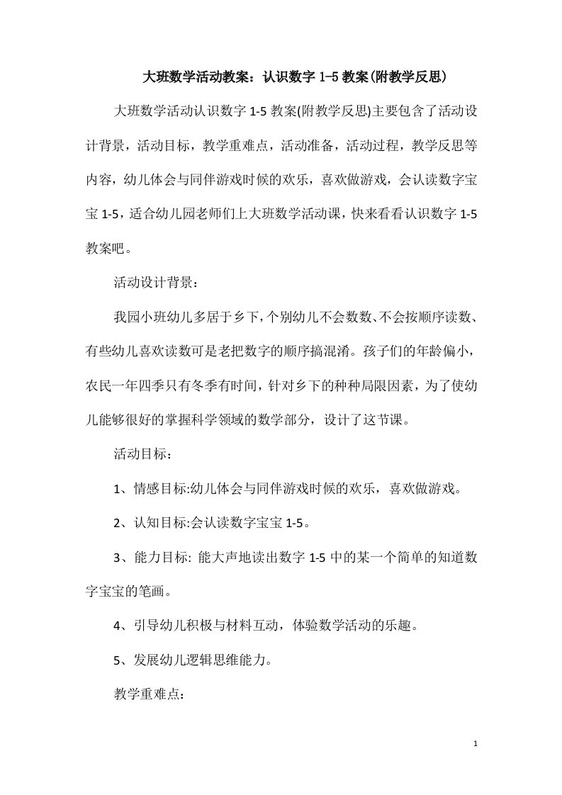 大班数学活动教案：认识数字1-5教案(附教学反思)