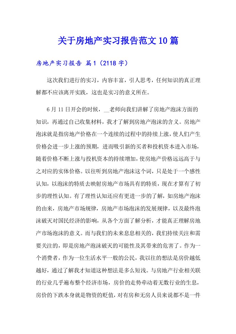 关于房地产实习报告范文10篇