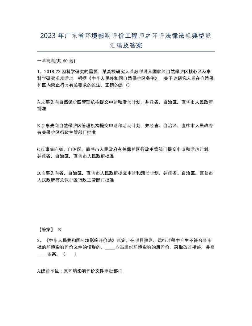 2023年广东省环境影响评价工程师之环评法律法规典型题汇编及答案