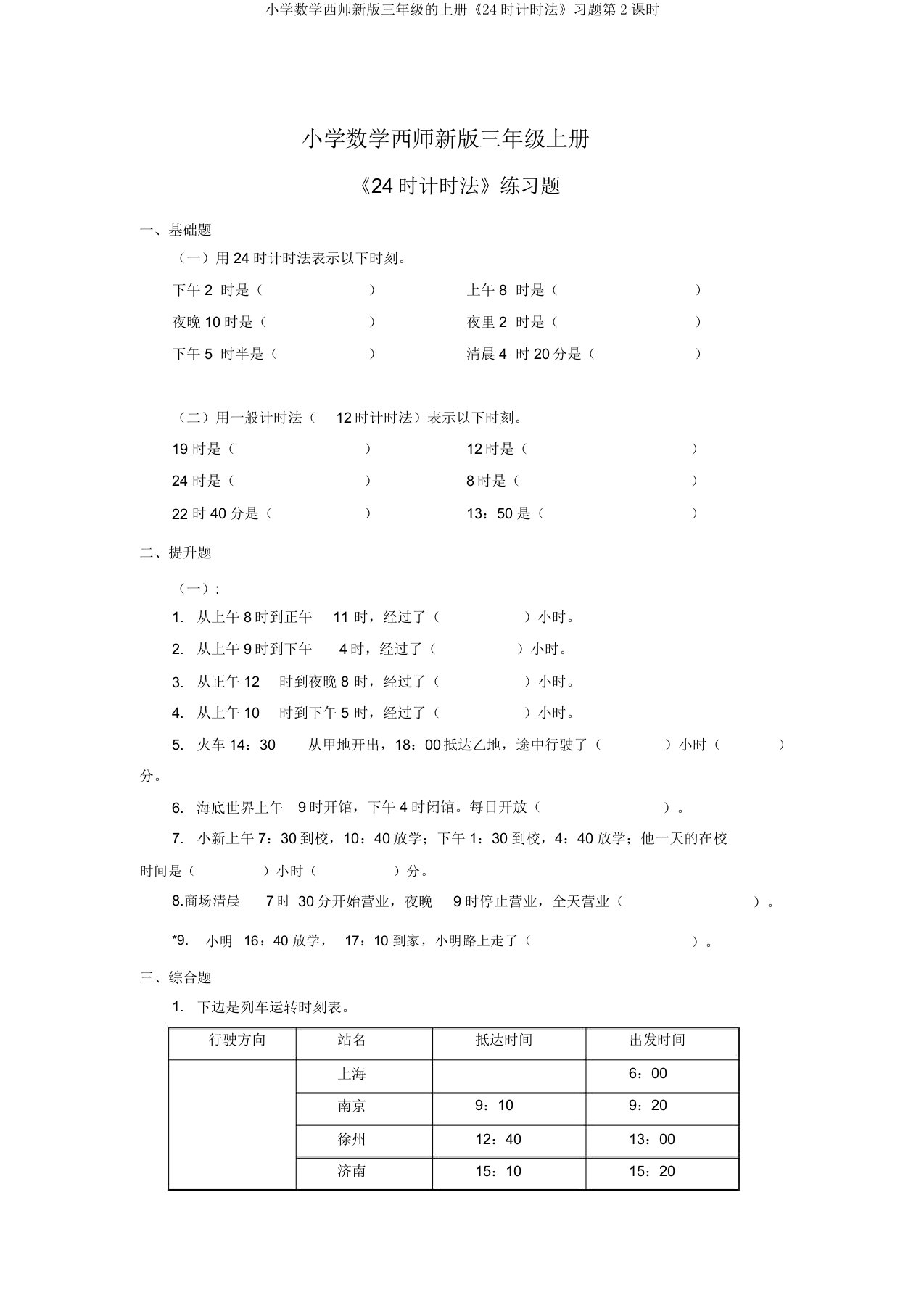 小学数学西师新版三年级的上册《24时计时法》习题第2课时