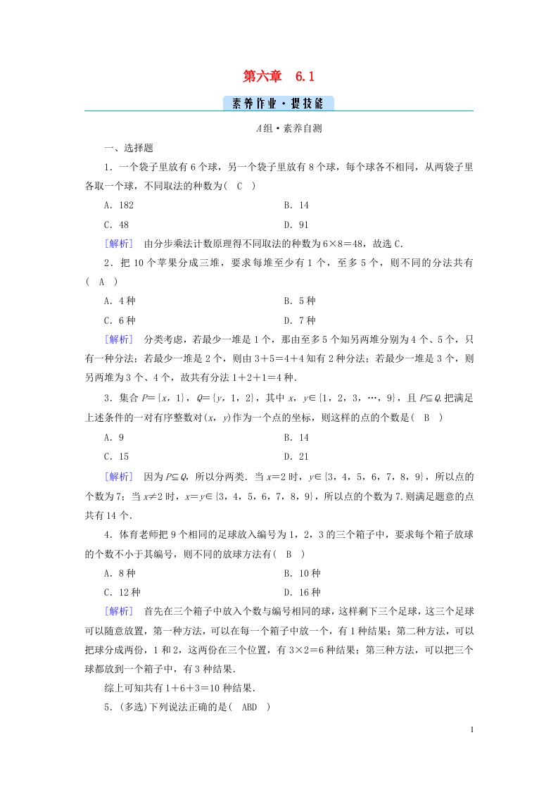 新教材2023年高中数学第六章计数原理6.1分类加法计数原理与分步乘法计数原理素养作业新人教A版选择性必修第三册