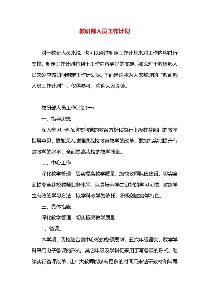 教研部人员工作计划