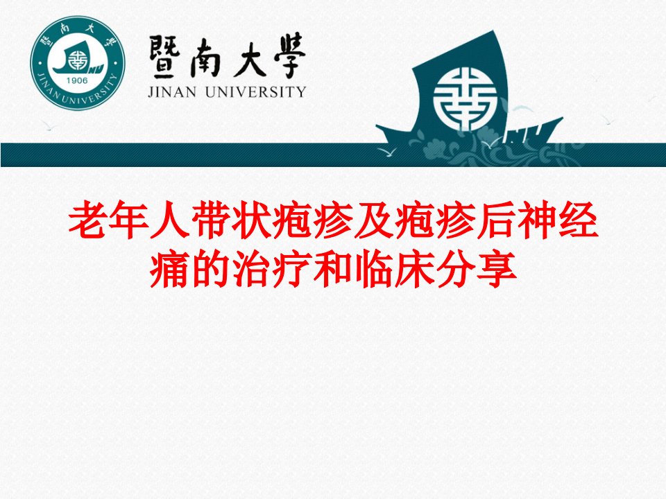 老年人带状疱疹及带状疱疹后神经痛的治疗和临床分享