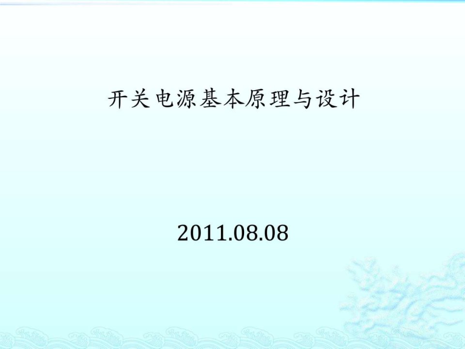 开关电源基本原理_电子电路_工程科技_专业资料ppt课件