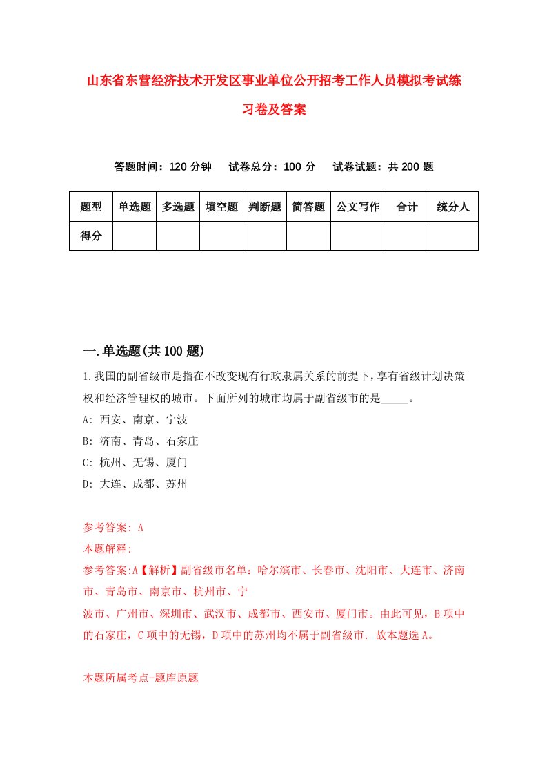 山东省东营经济技术开发区事业单位公开招考工作人员模拟考试练习卷及答案第9期