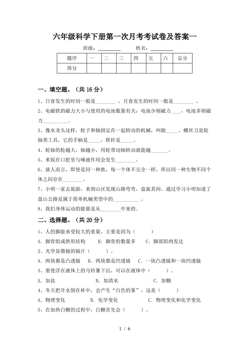 六年级科学下册第一次月考考试卷及答案一