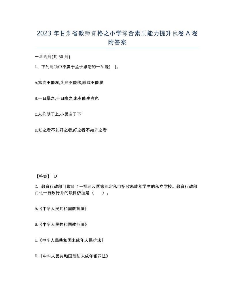 2023年甘肃省教师资格之小学综合素质能力提升试卷A卷附答案