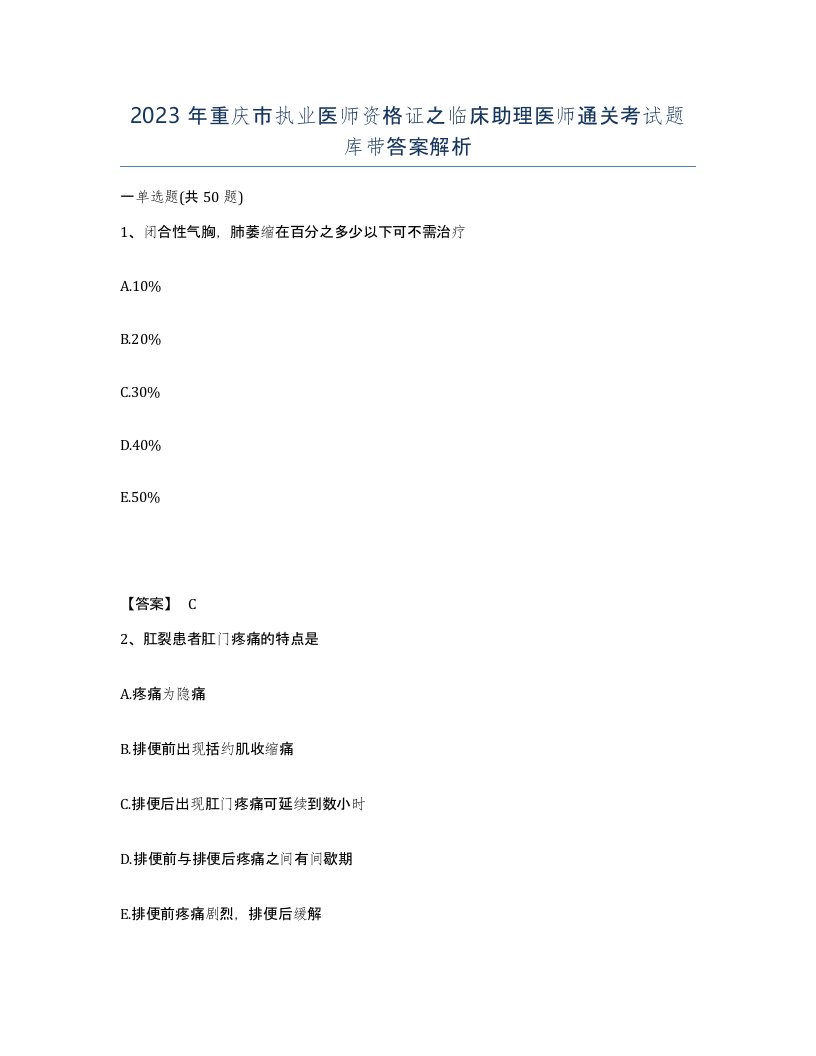 2023年重庆市执业医师资格证之临床助理医师通关考试题库带答案解析